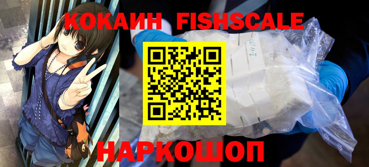 Екатеринбург  КОКАИН Fish Scale  Вход с VPN 