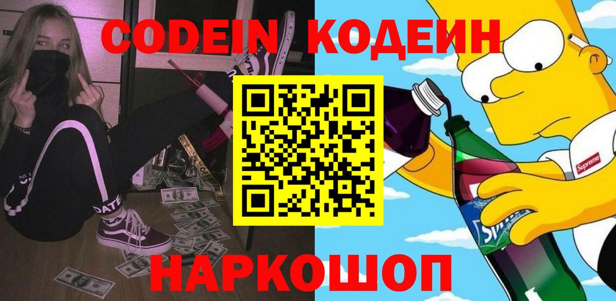 Codein напиток Lean (лин) Екатеринбург