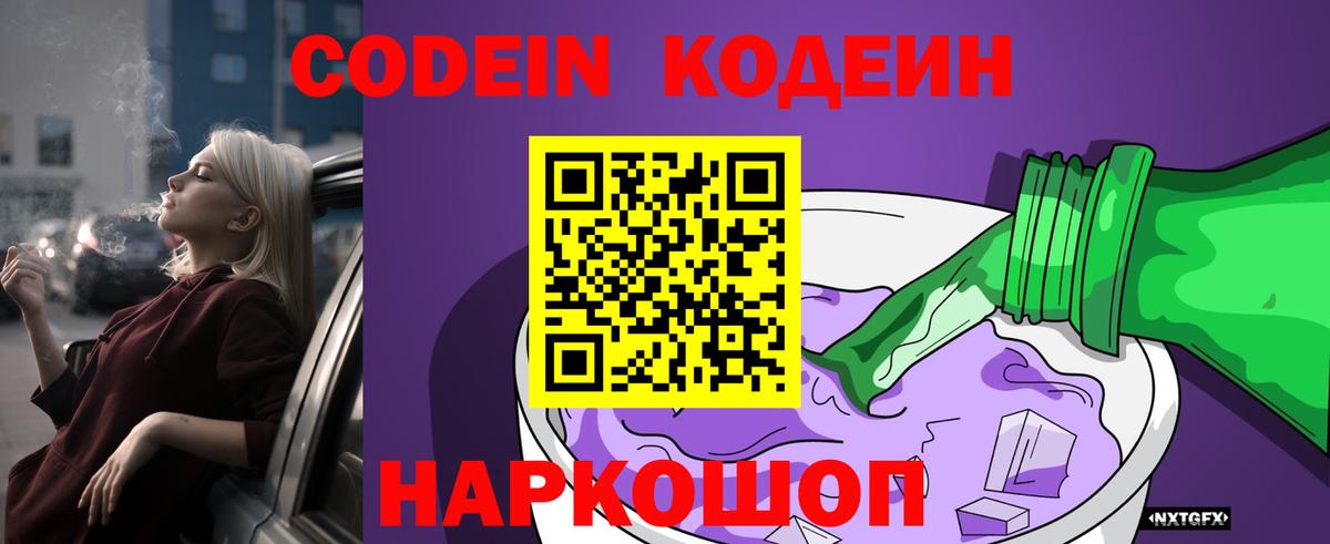 Кодеиновый сироп Lean напиток Lean (лин)  Вход с VPN  Codein Purple Drank  Екатеринбург 
